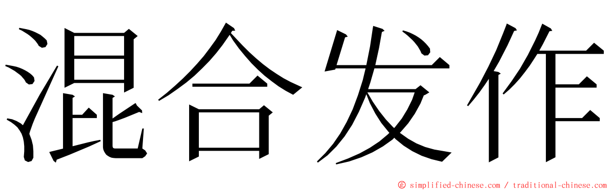 混合发作 ming font