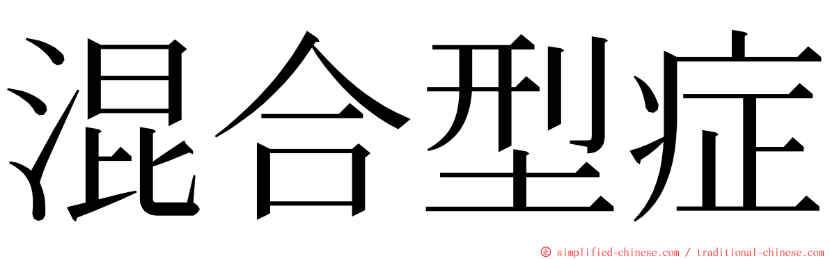 混合型症 ming font