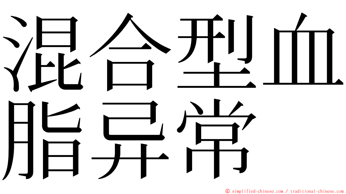 混合型血脂异常 ming font