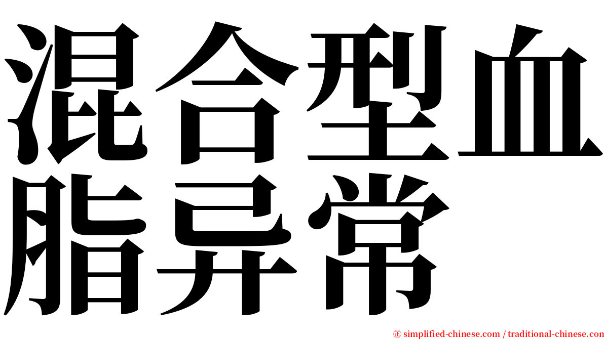 混合型血脂异常 serif font