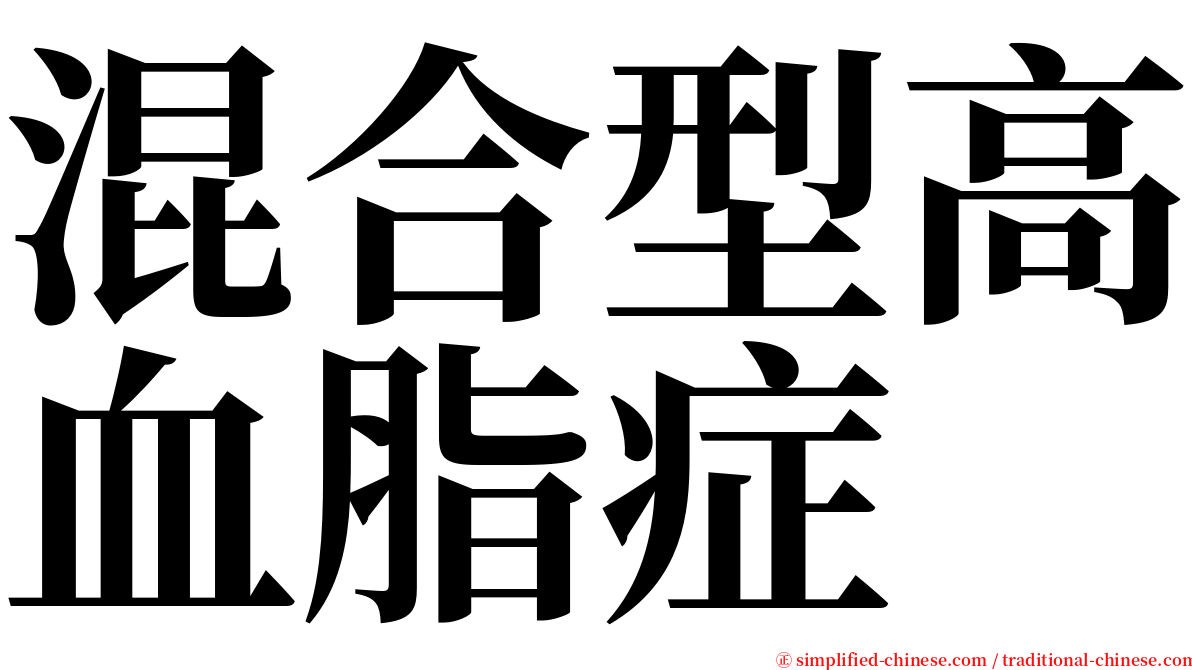 混合型高血脂症 serif font