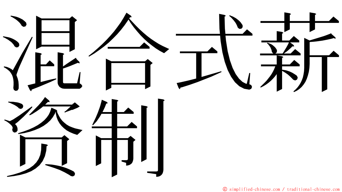 混合式薪资制 ming font