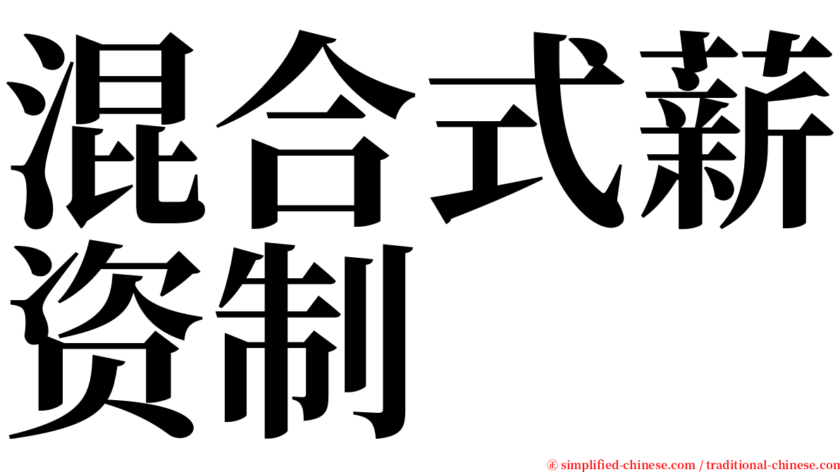 混合式薪资制 serif font