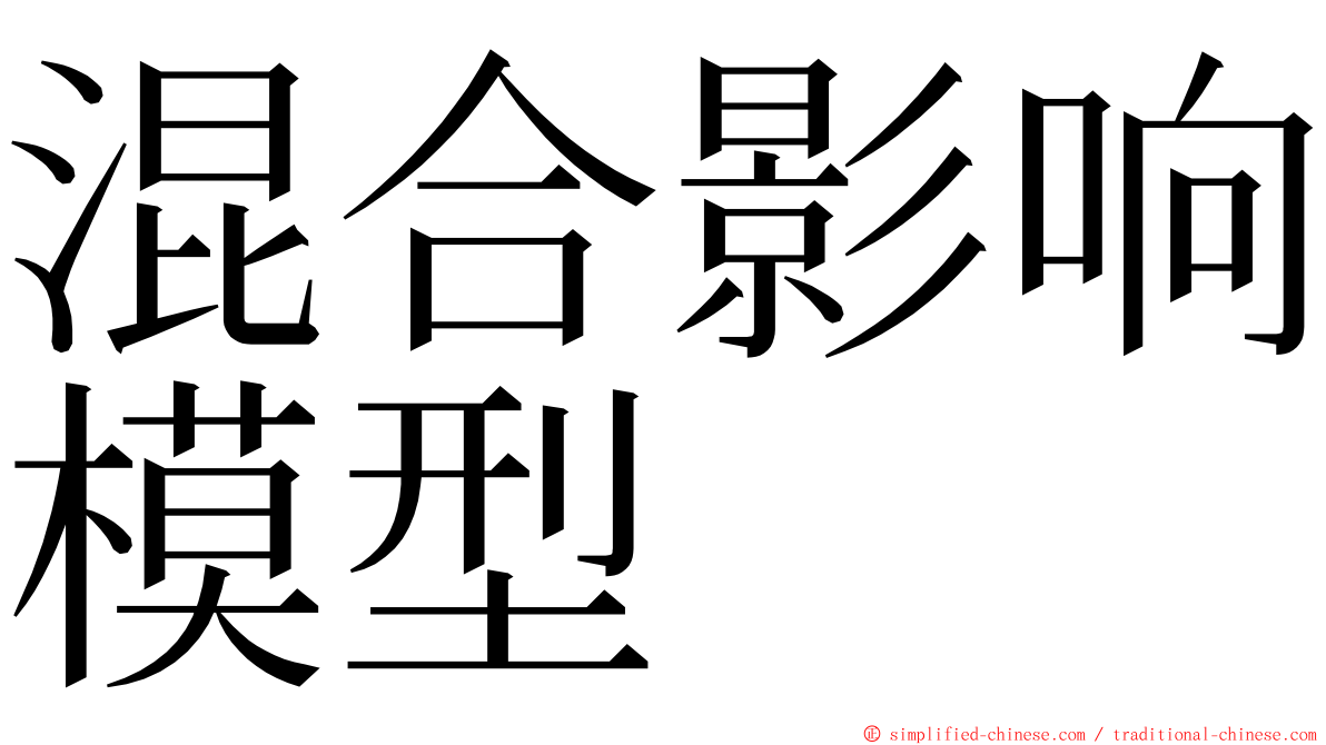 混合影响模型 ming font