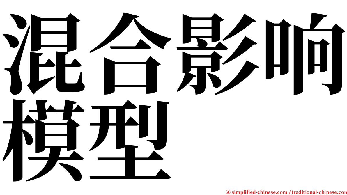 混合影响模型 serif font