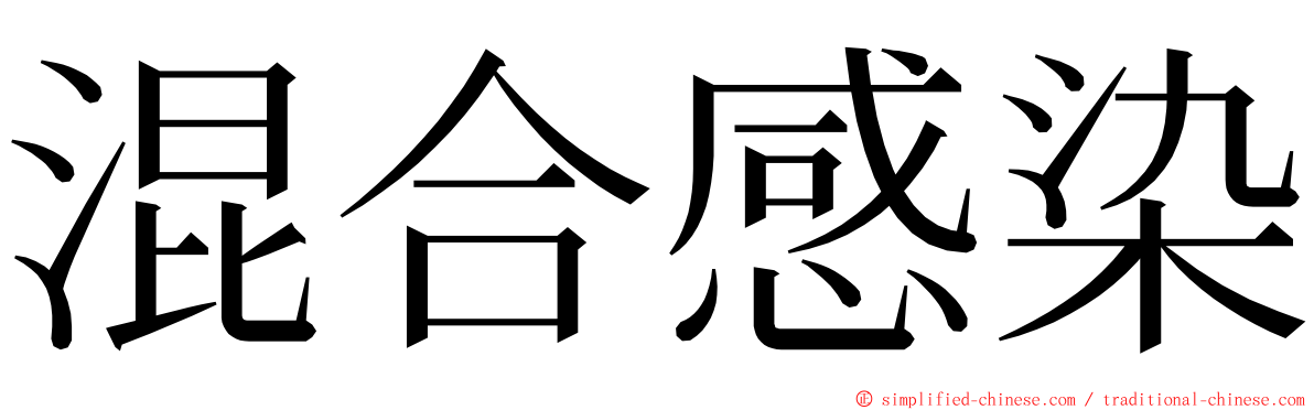 混合感染 ming font