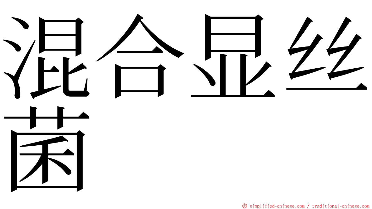 混合显丝菌 ming font