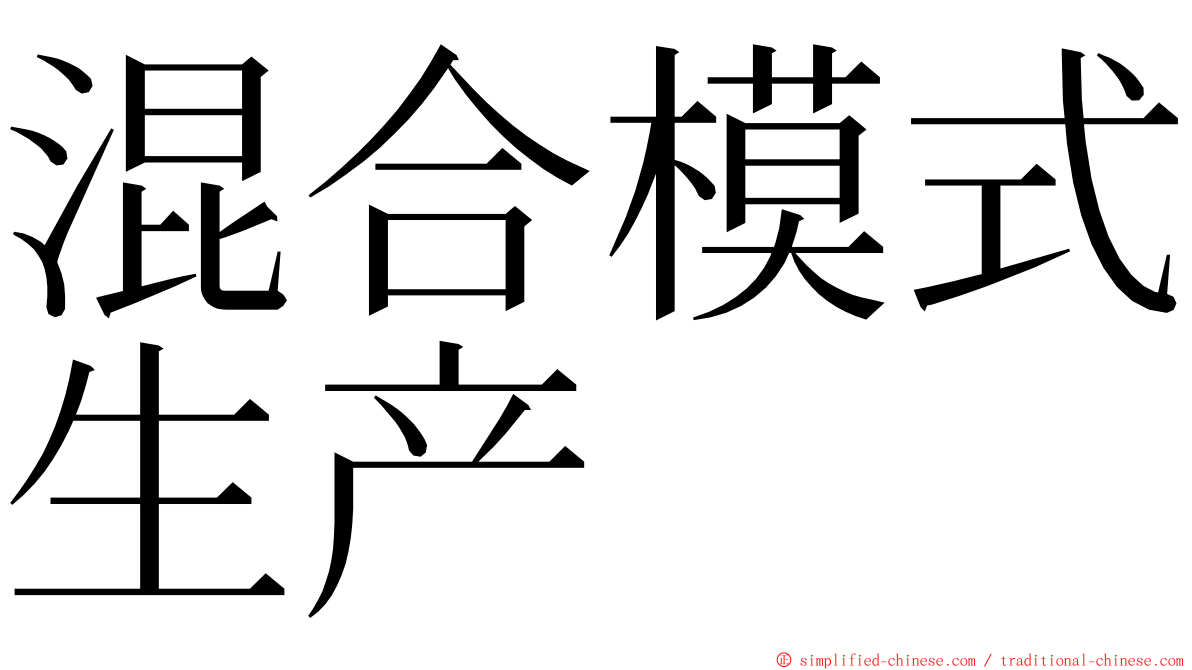 混合模式生产 ming font