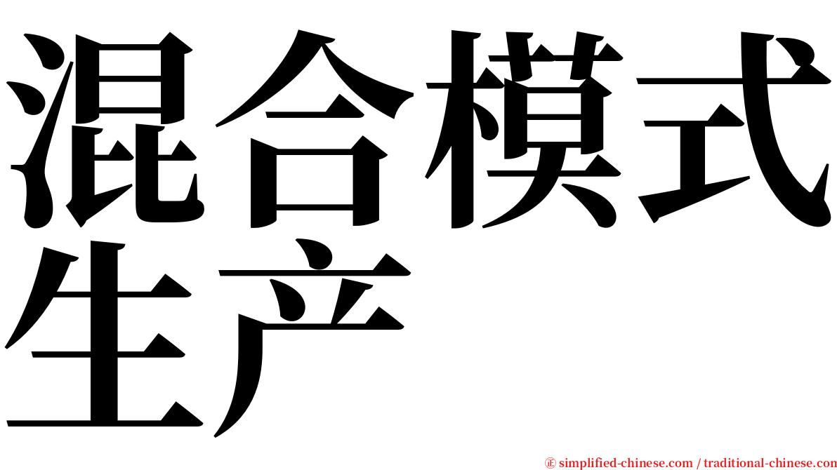 混合模式生产 serif font