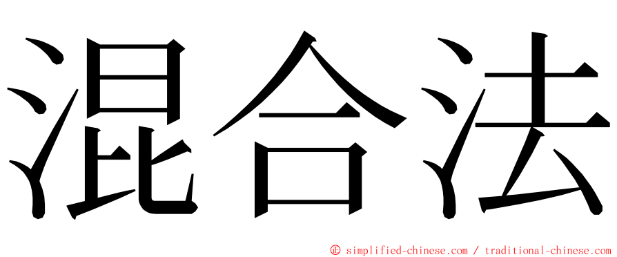 混合法 ming font