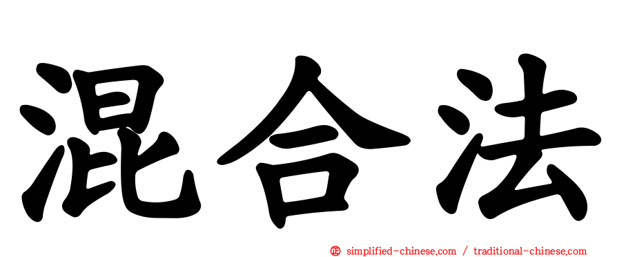 混合法