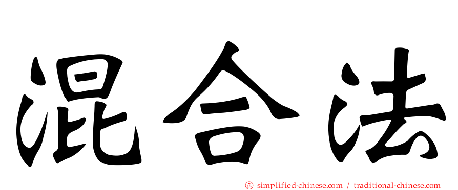 混合法