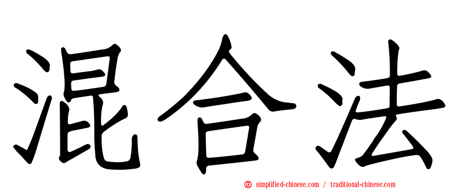 混合法