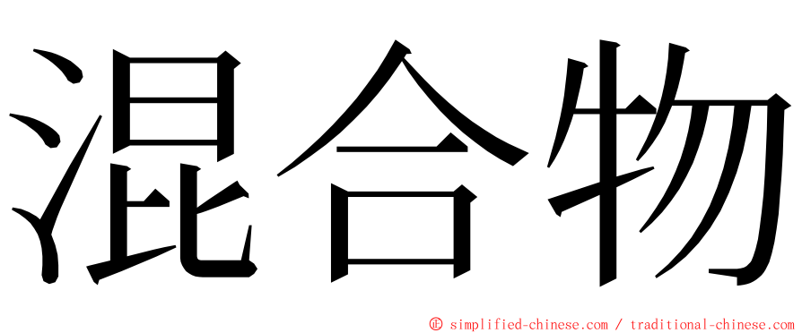 混合物 ming font