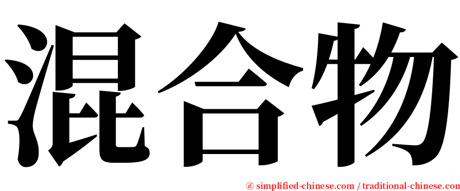 混合物 serif font