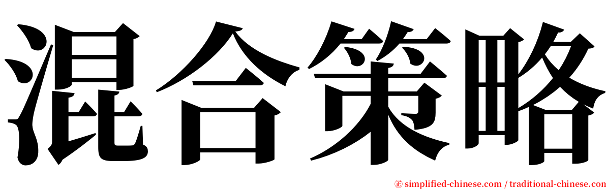 混合策略 serif font