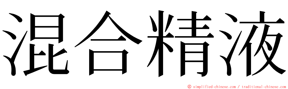 混合精液 ming font