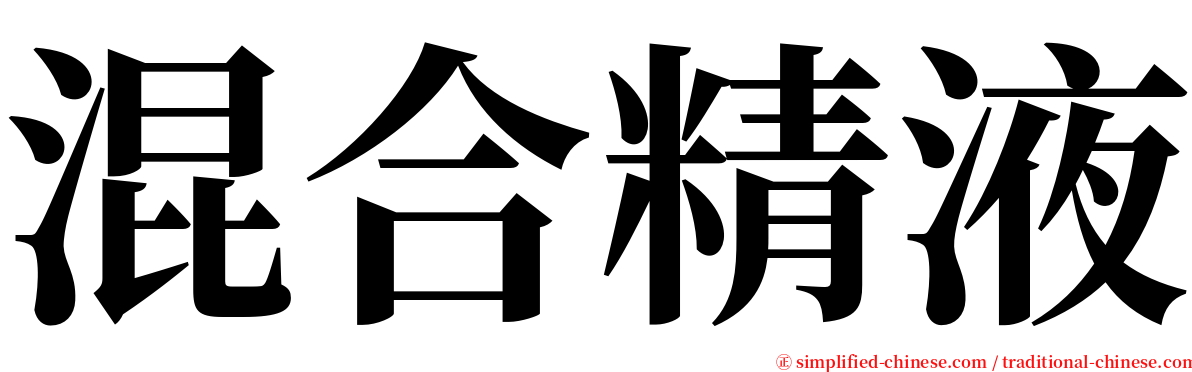 混合精液 serif font