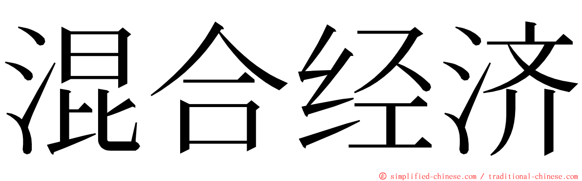 混合经济 ming font