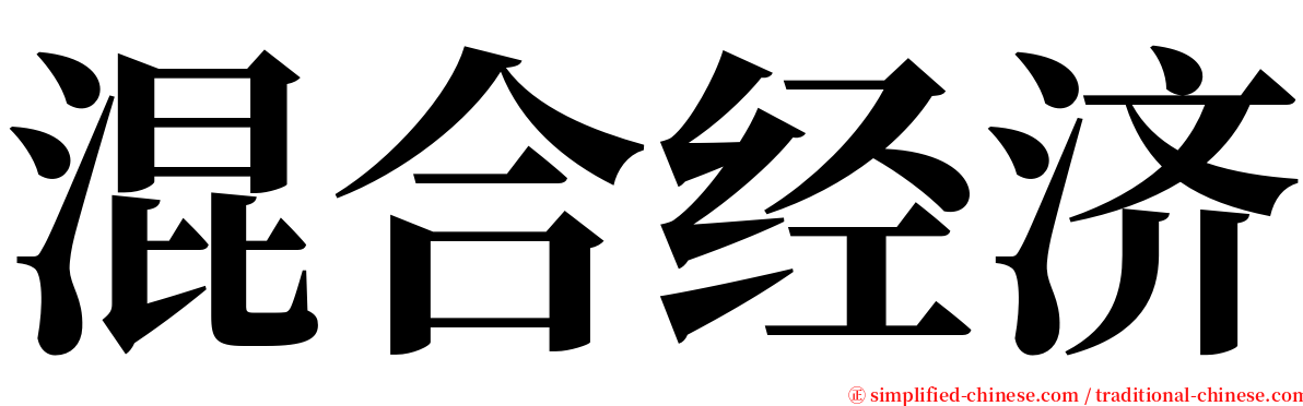 混合经济 serif font