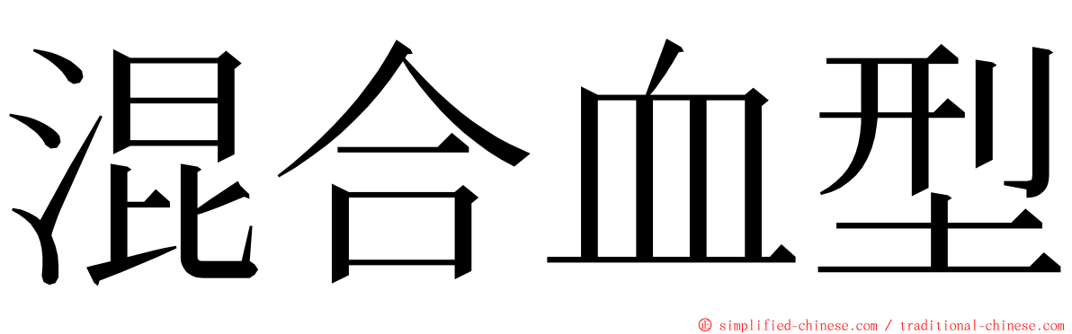 混合血型 ming font