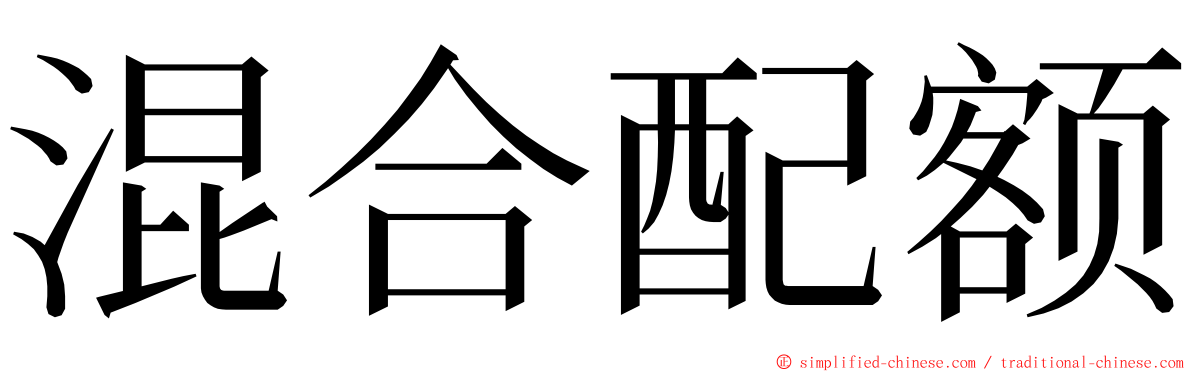 混合配额 ming font