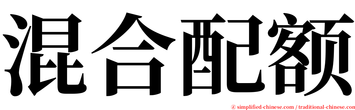 混合配额 serif font