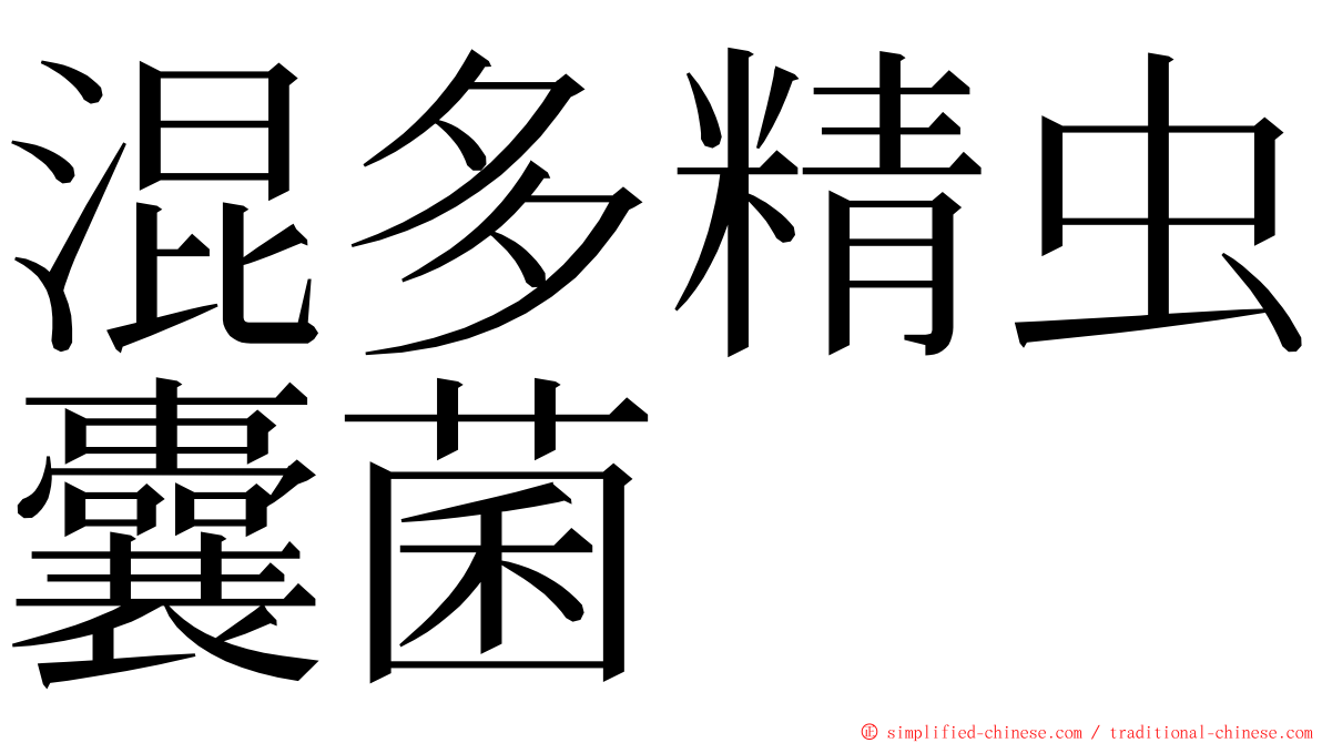 混多精虫囊菌 ming font