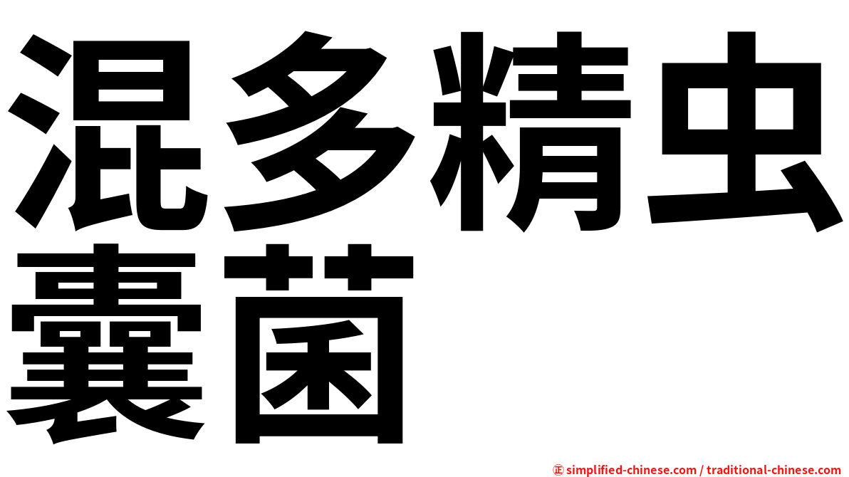 混多精虫囊菌