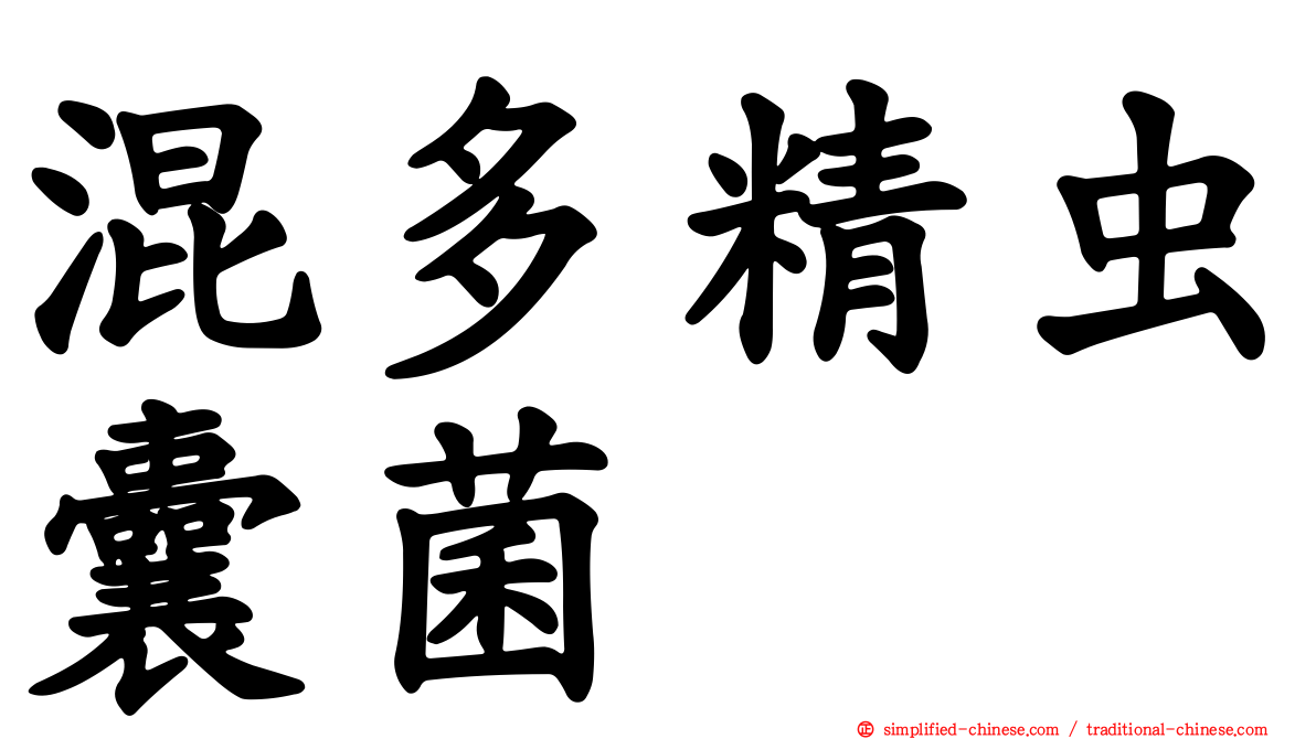 混多精虫囊菌