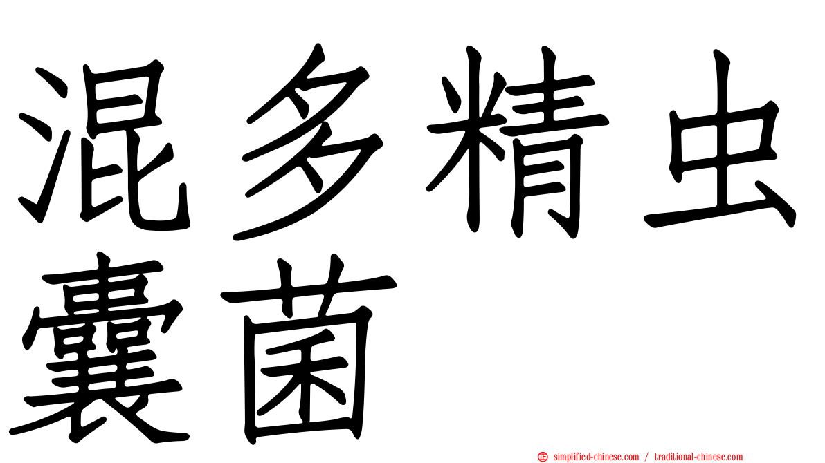 混多精虫囊菌