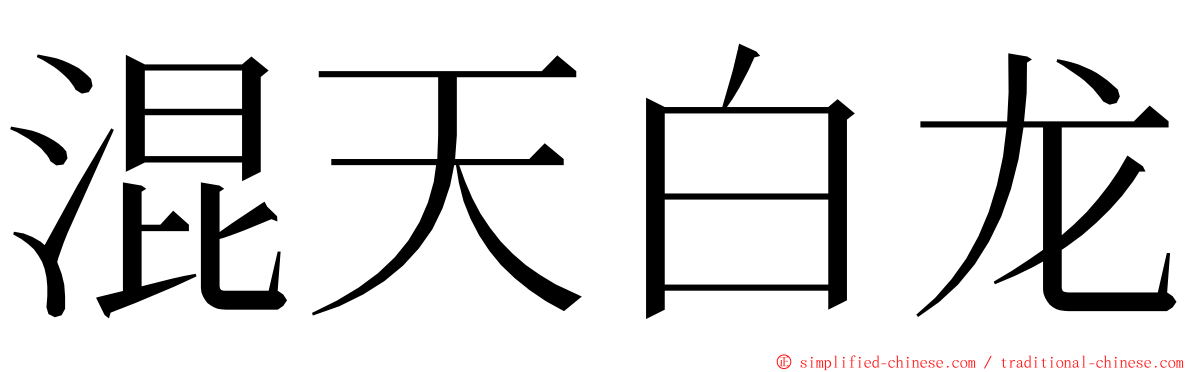 混天白龙 ming font