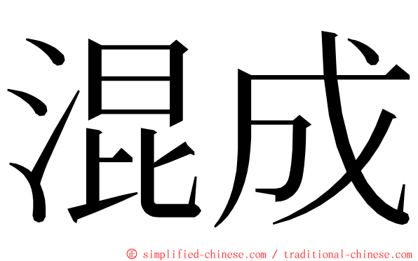 混成 ming font