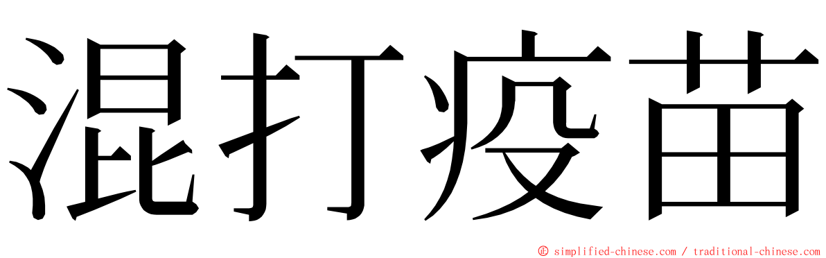 混打疫苗 ming font