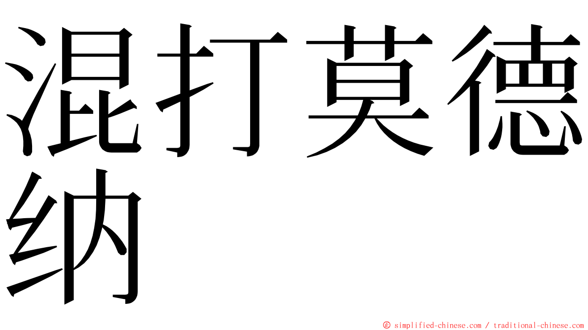 混打莫德纳 ming font