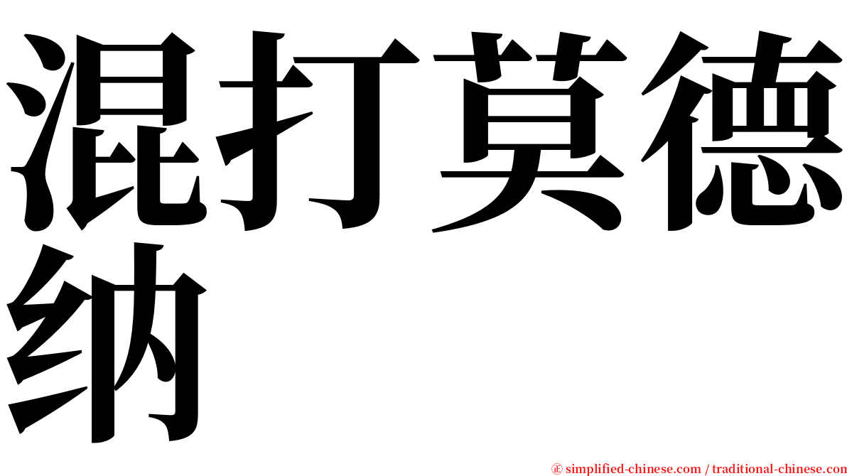 混打莫德纳 serif font