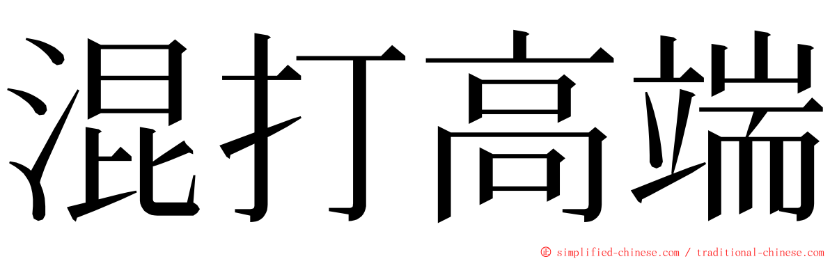 混打高端 ming font