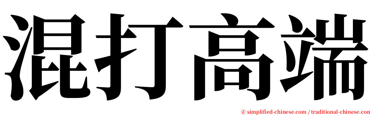 混打高端 serif font