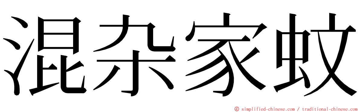 混杂家蚊 ming font