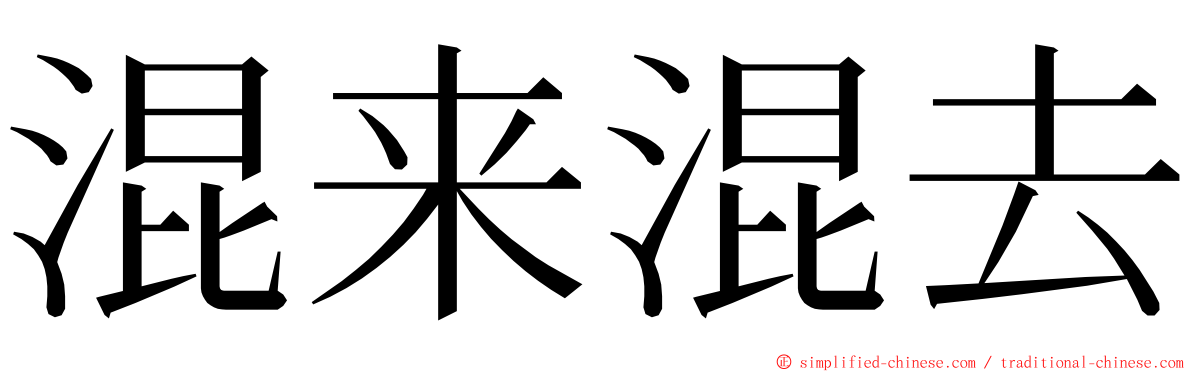 混来混去 ming font