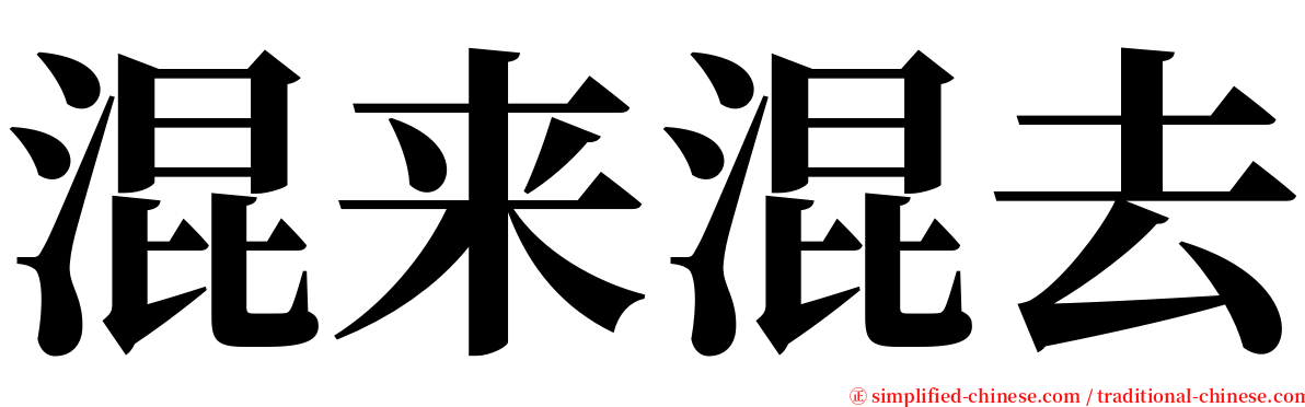 混来混去 serif font