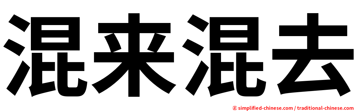 混来混去