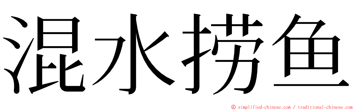 混水捞鱼 ming font