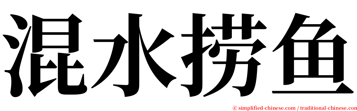 混水捞鱼 serif font