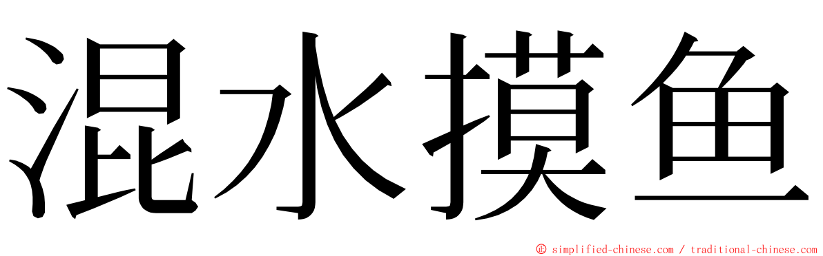 混水摸鱼 ming font