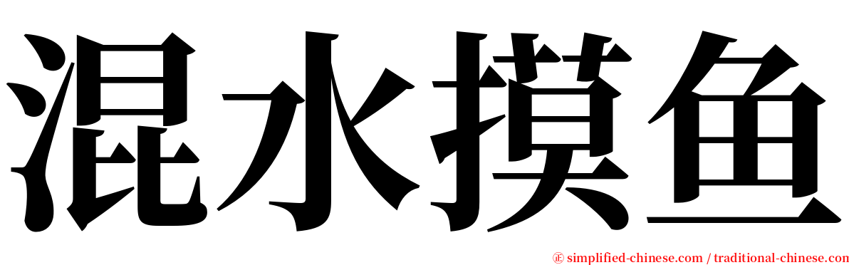 混水摸鱼 serif font