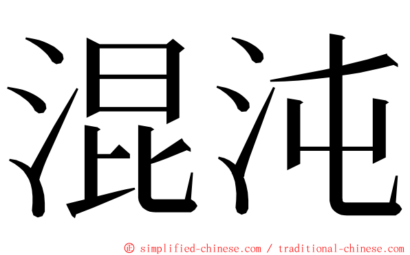 混沌 ming font