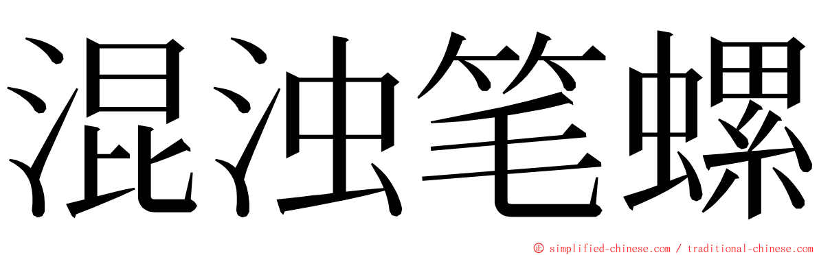 混浊笔螺 ming font