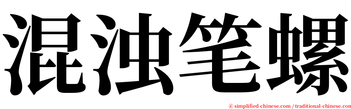 混浊笔螺 serif font