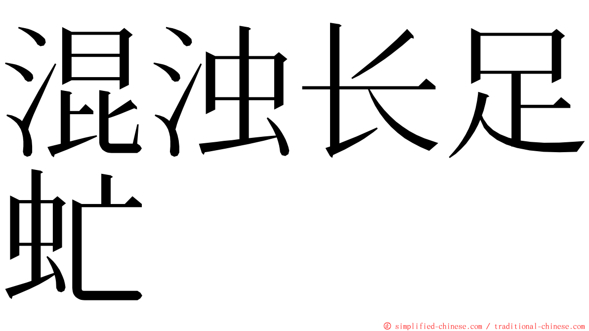 混浊长足虻 ming font